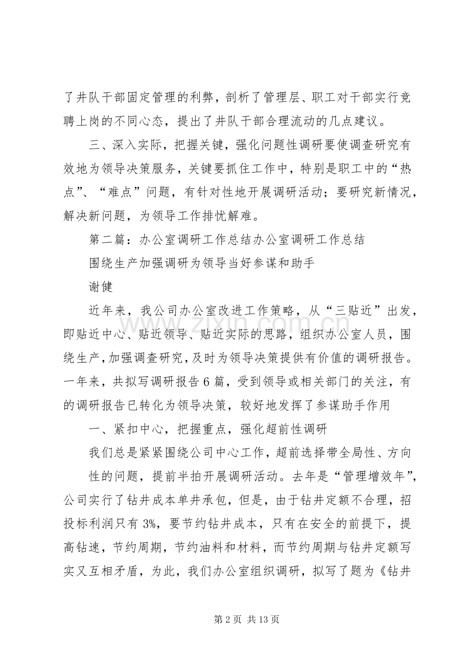 办公室调研工作总结 .docx_第2页