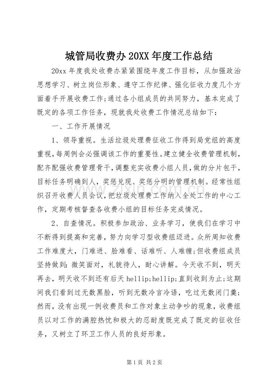 城管局收费办20XX年度工作总结.docx_第1页