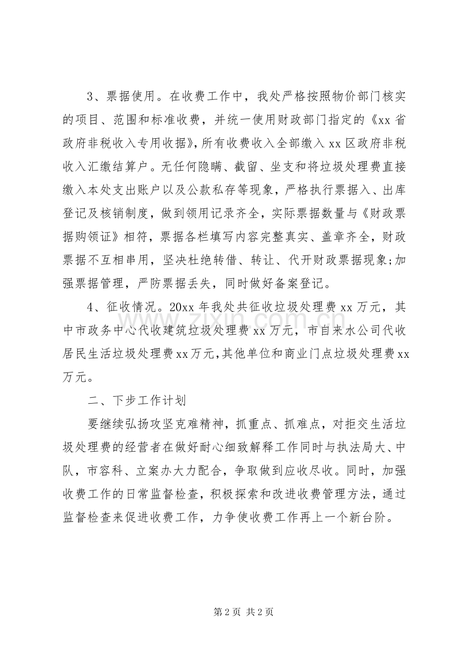 城管局收费办20XX年度工作总结.docx_第2页