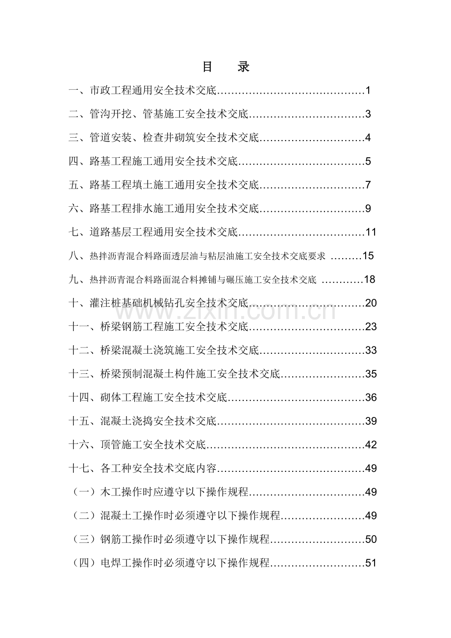市政工程安全技术交底(818改).docx_第1页