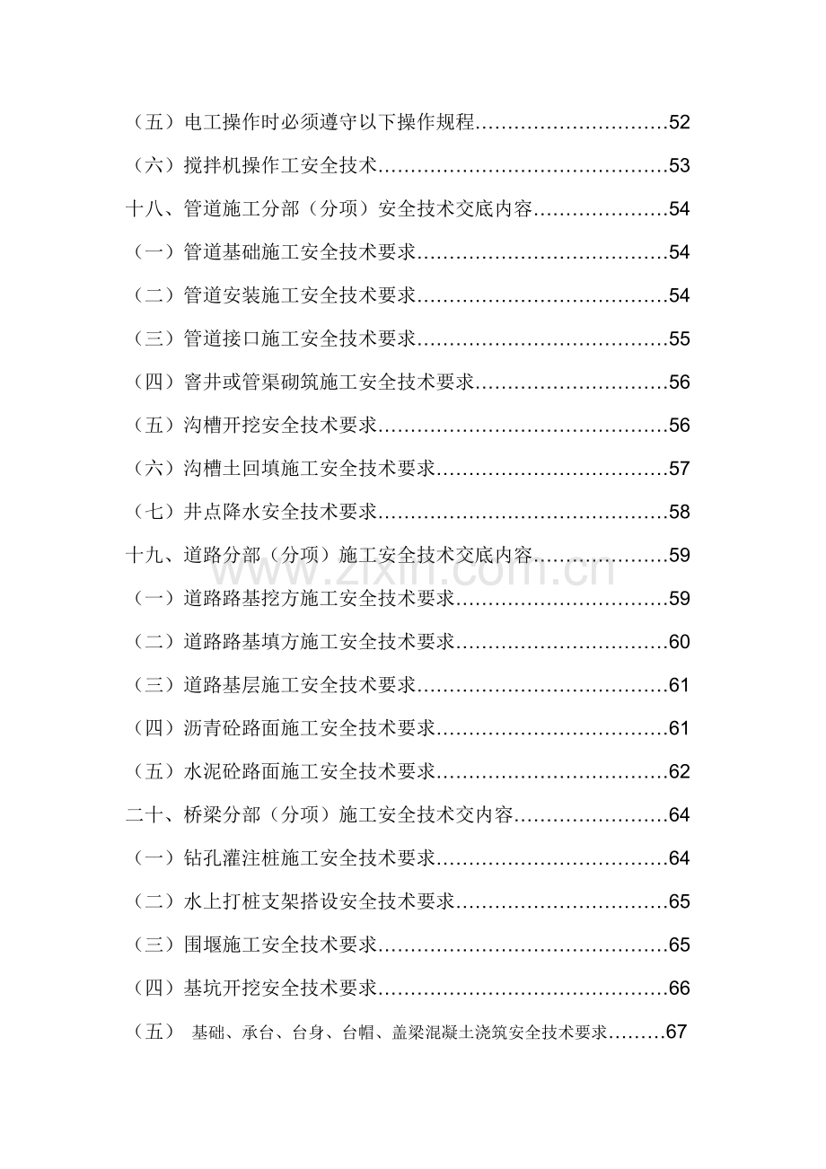 市政工程安全技术交底(818改).docx_第2页