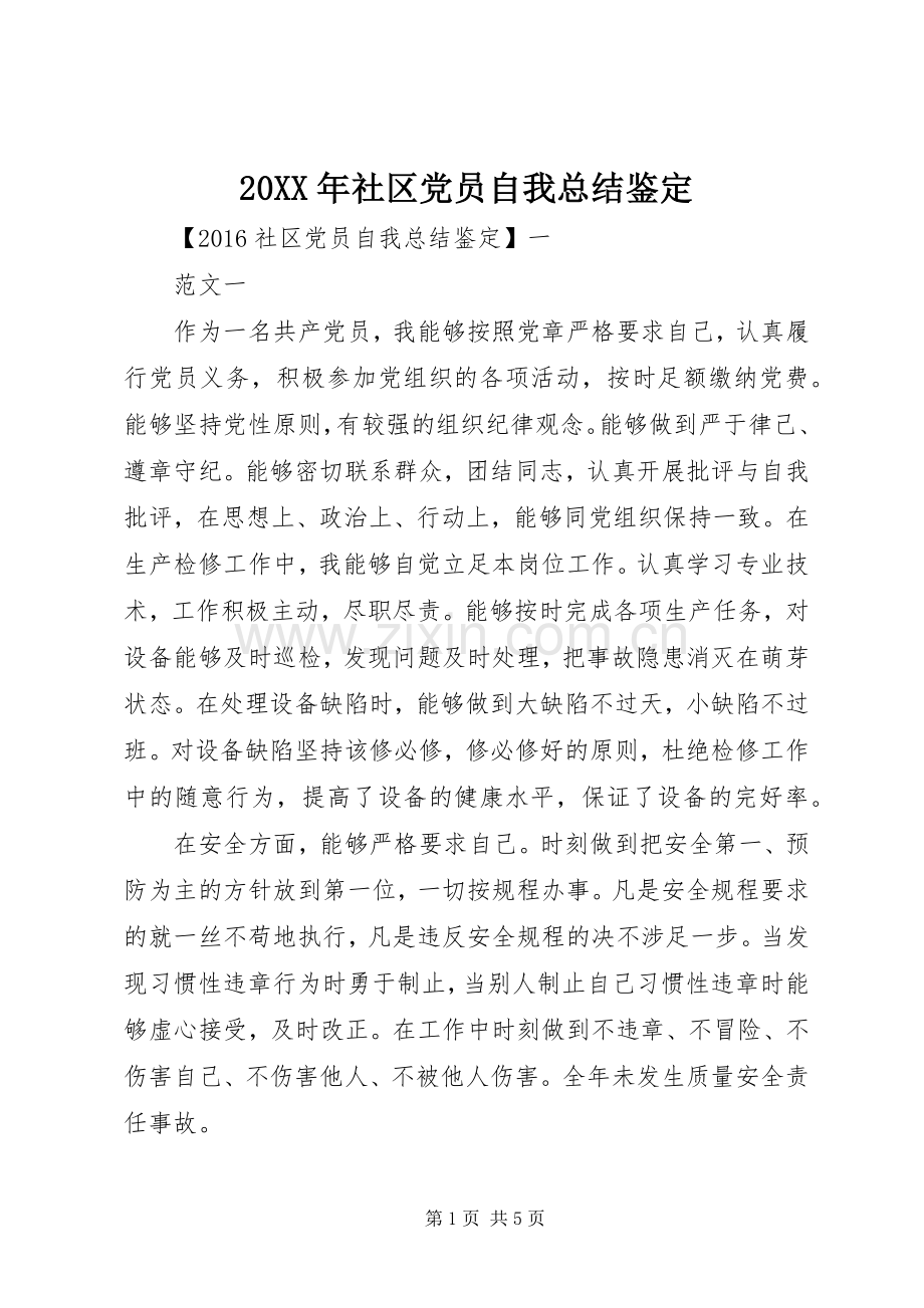 20XX年社区党员自我总结鉴定.docx_第1页