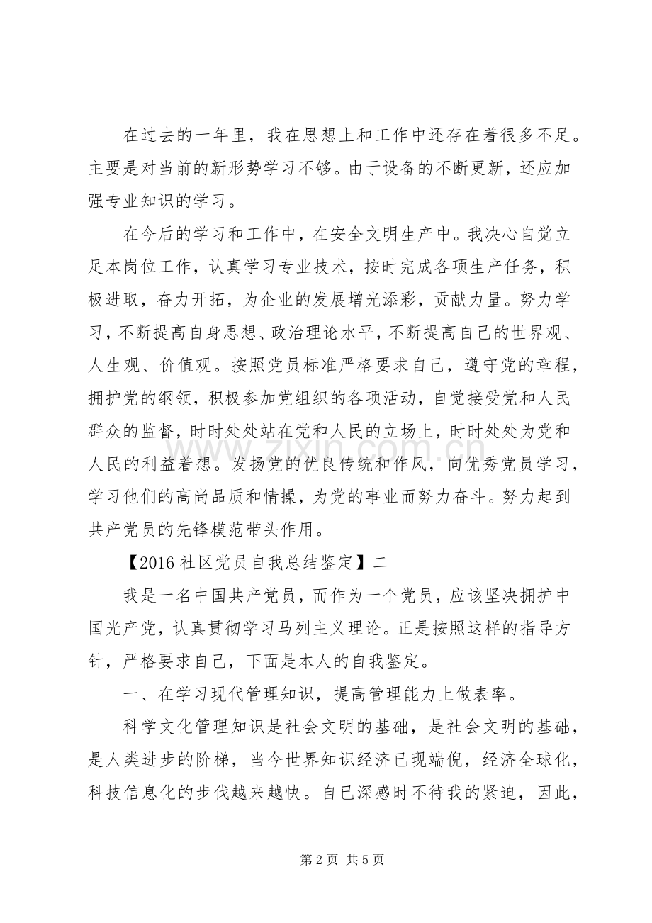 20XX年社区党员自我总结鉴定.docx_第2页