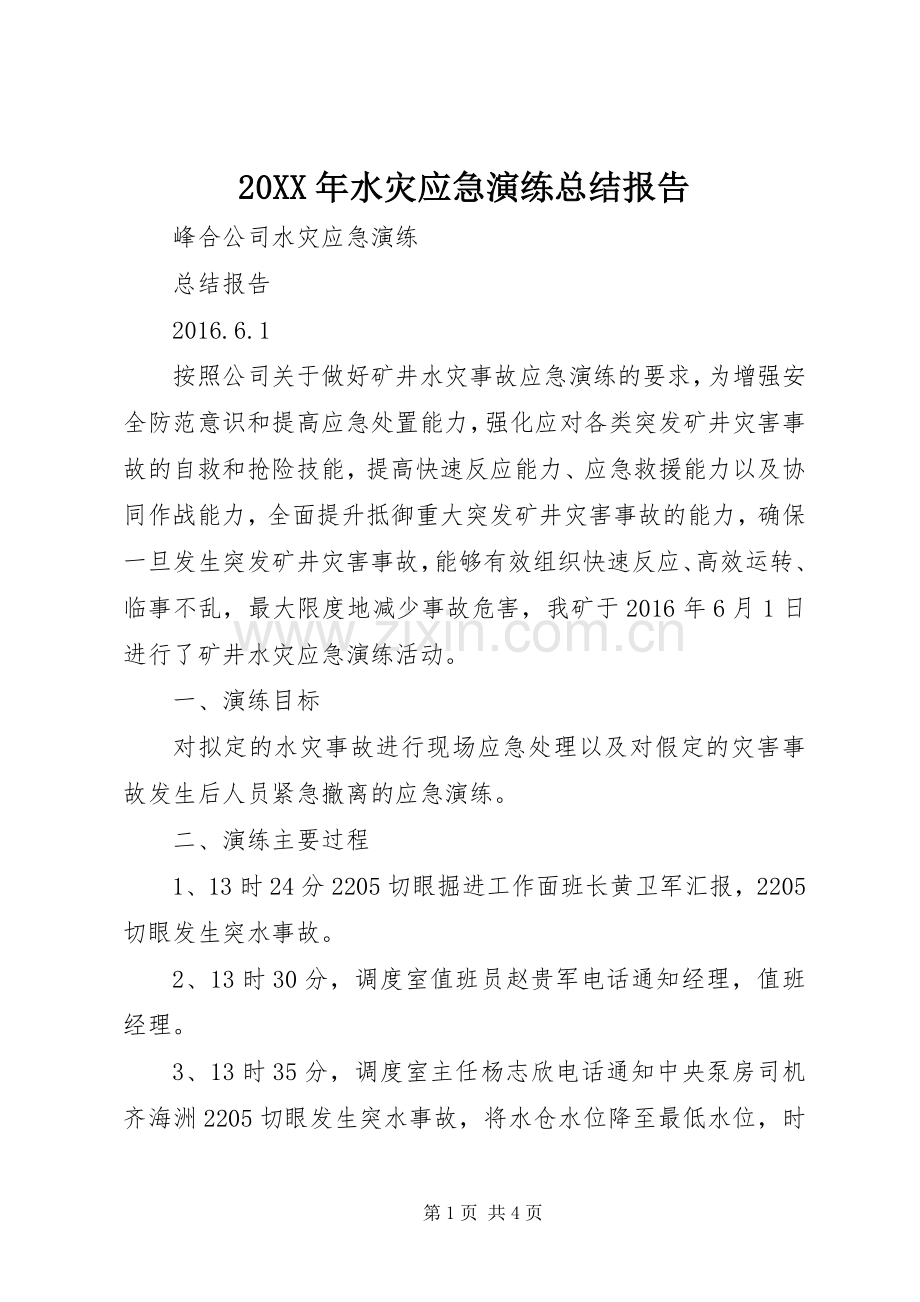 20XX年水灾应急演练总结报告.docx_第1页