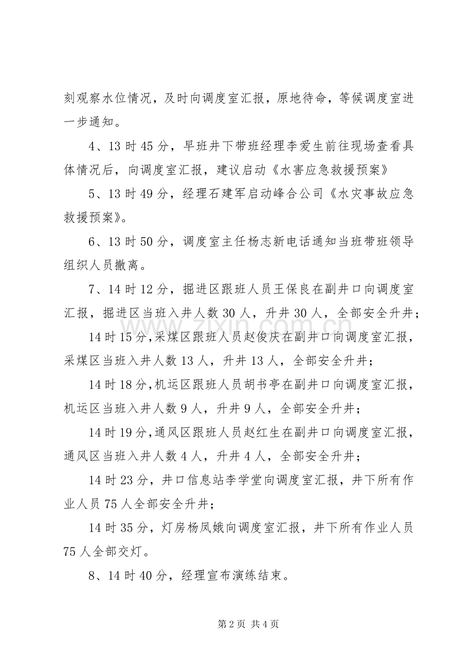 20XX年水灾应急演练总结报告.docx_第2页