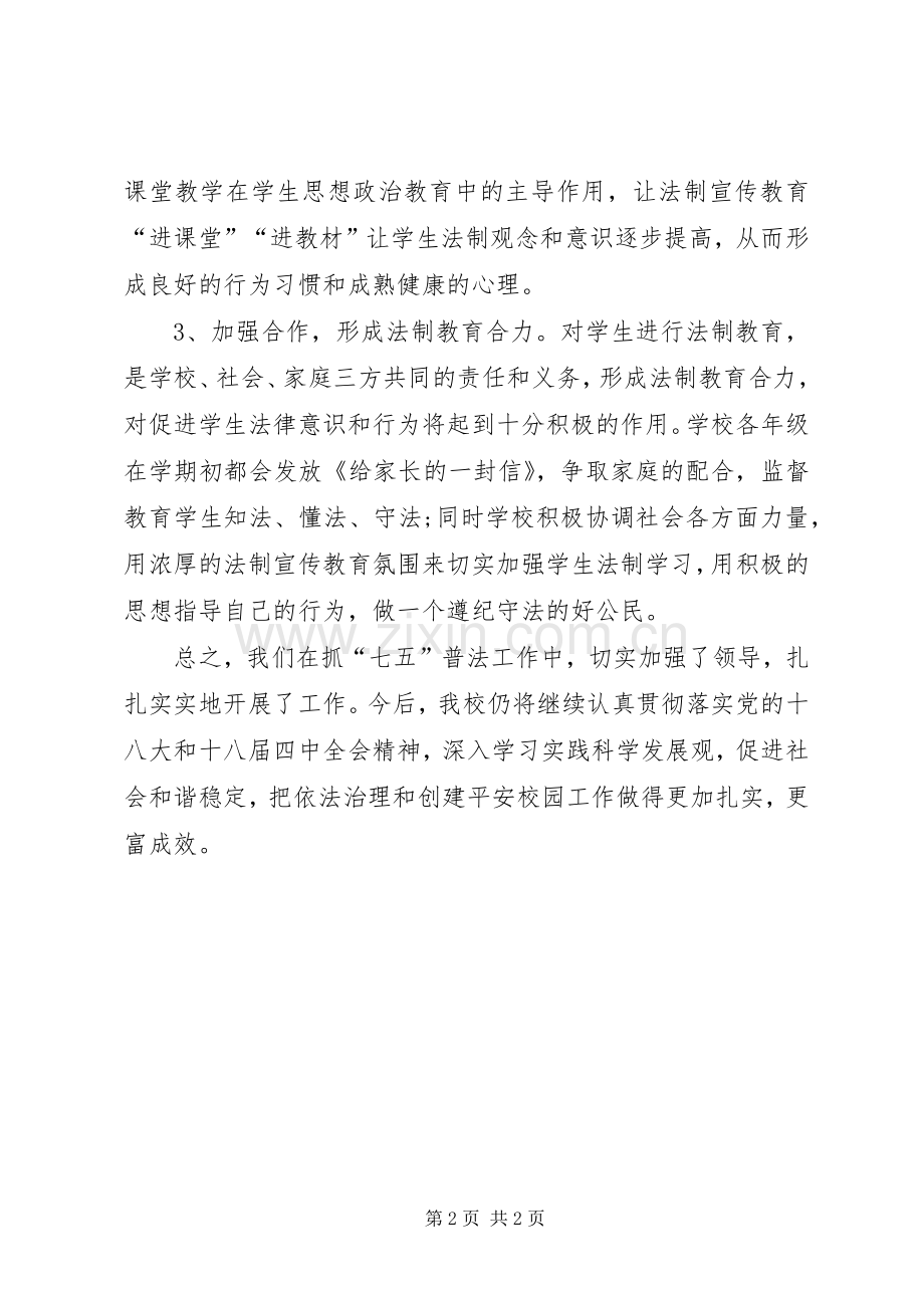学校七五普法工作总结 .docx_第2页