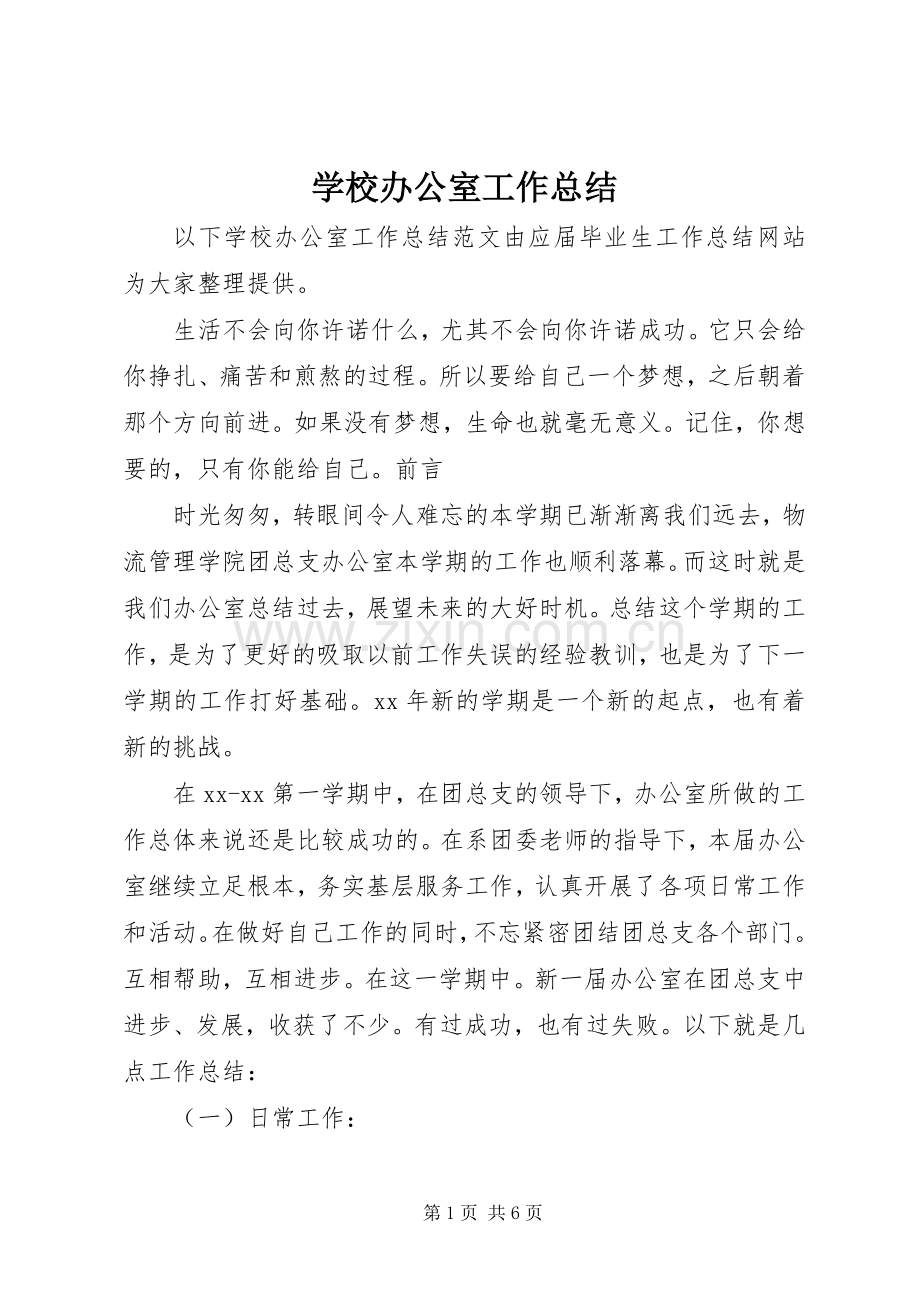 学校办公室工作总结 (25).docx_第1页