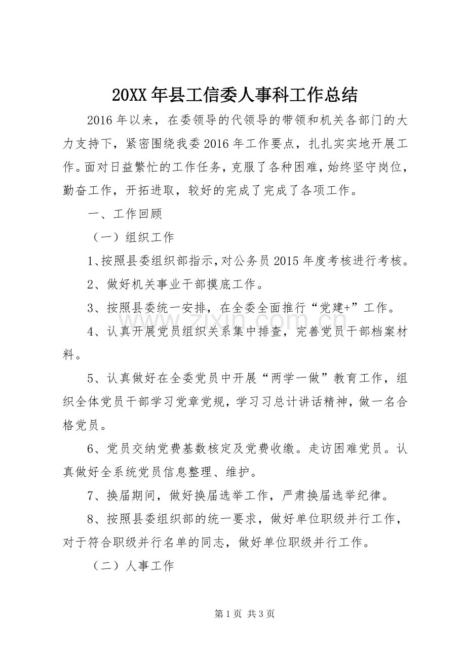 20XX年县工信委人事科工作总结 .docx_第1页
