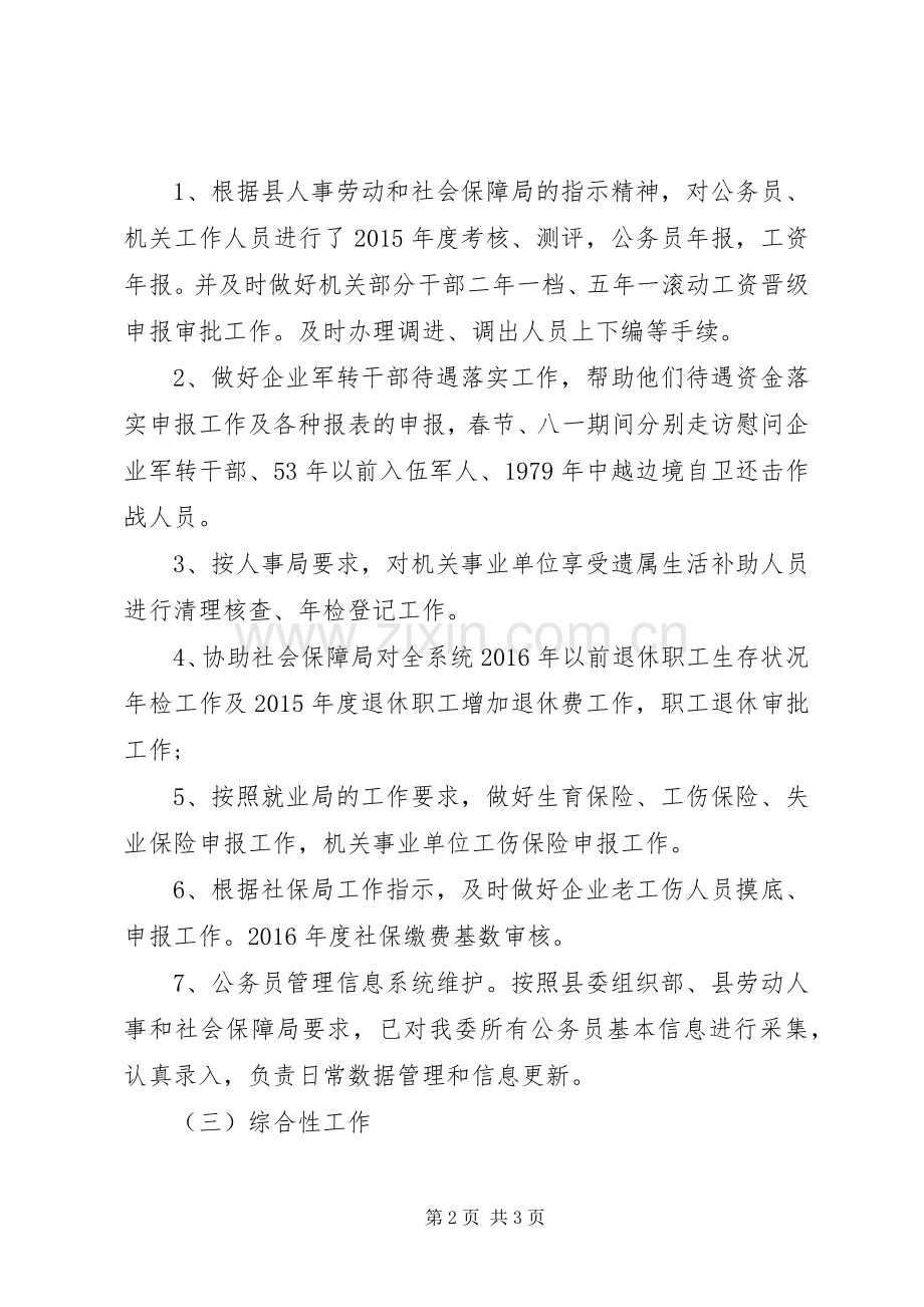20XX年县工信委人事科工作总结 .docx_第2页