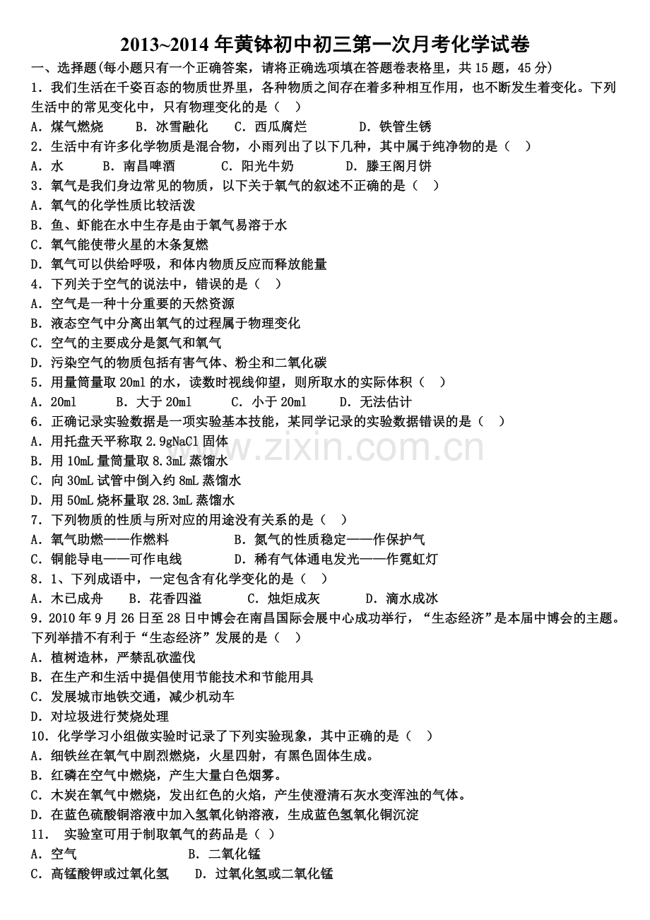 2013-2014年黄钵初中初三第一次月考化学试卷.doc_第1页