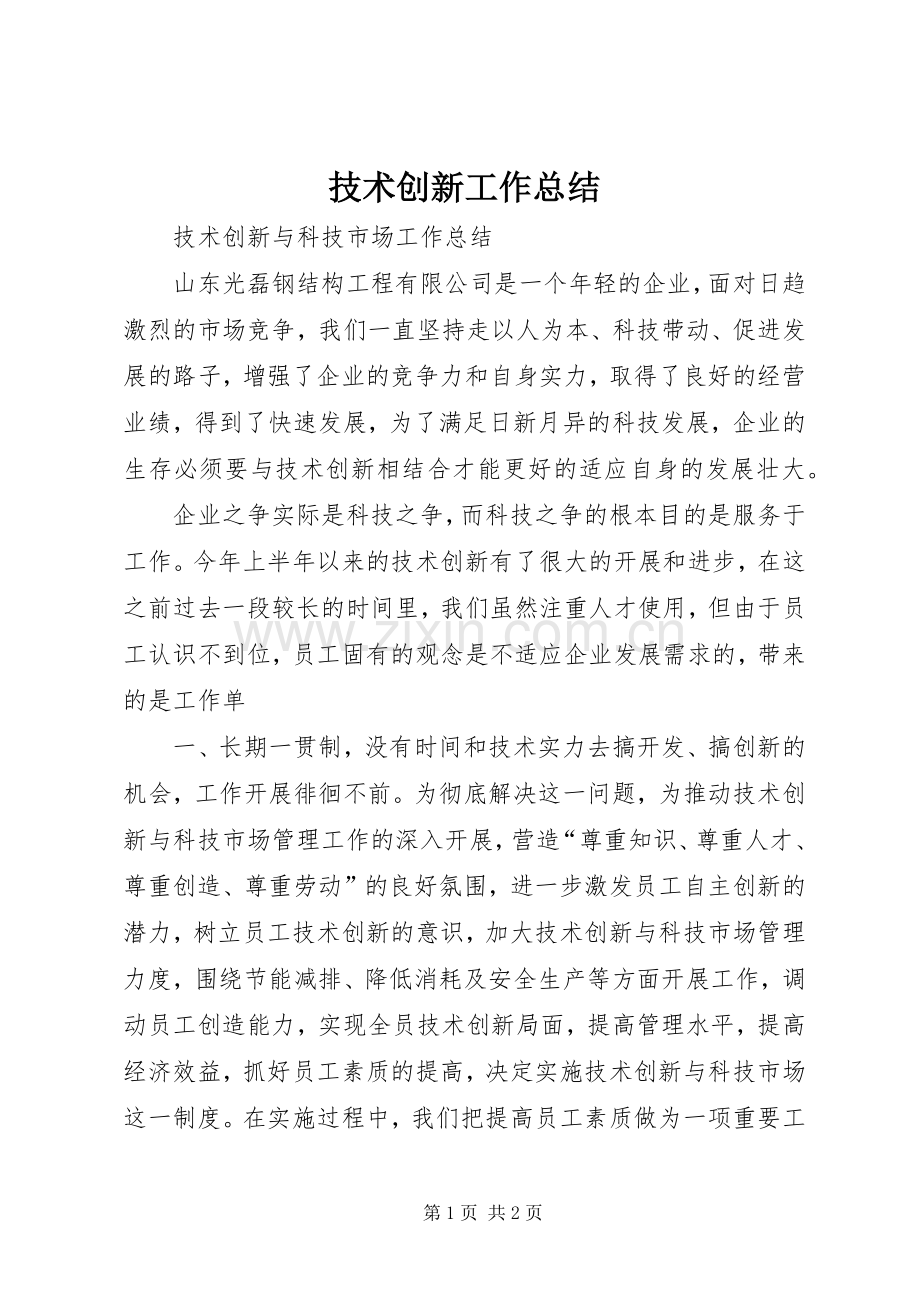 技术创新工作总结 .docx_第1页