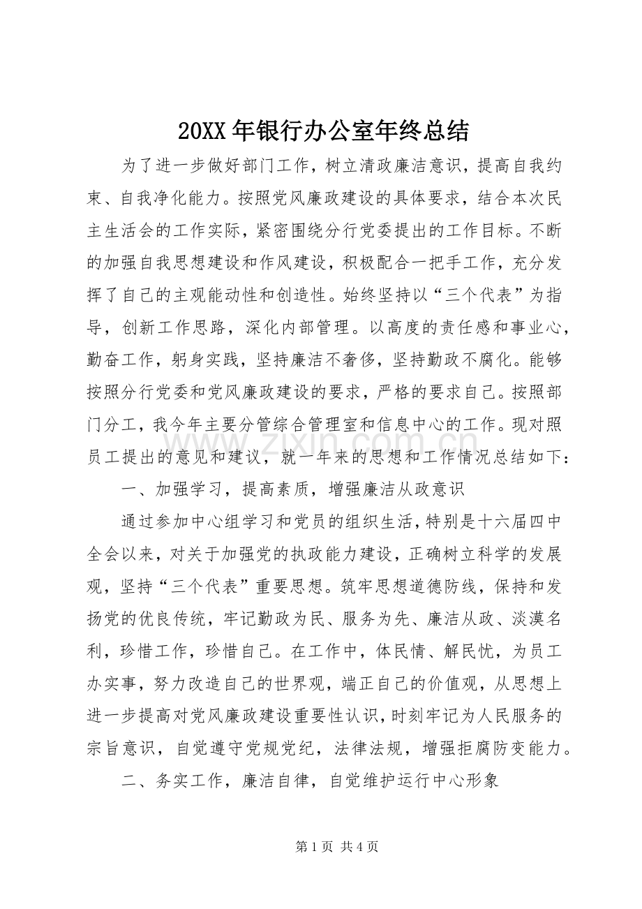 20XX年银行办公室年终总结.docx_第1页