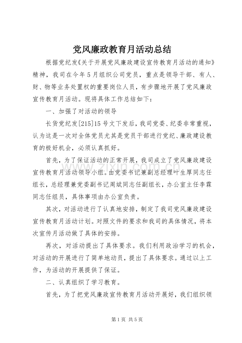党风廉政教育月活动总结 .docx_第1页