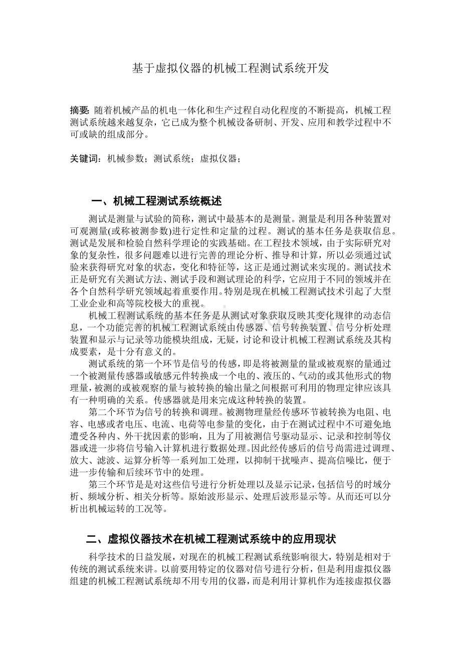 基于虚拟仪器的机械工程测试系统开发.docx_第1页