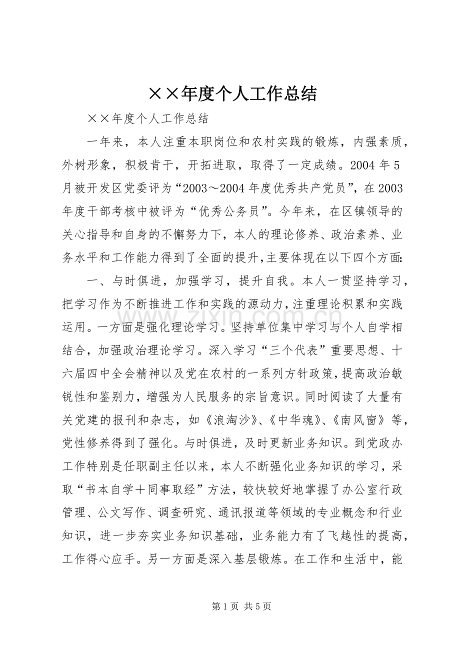 ××年度个人工作总结 .docx_第1页