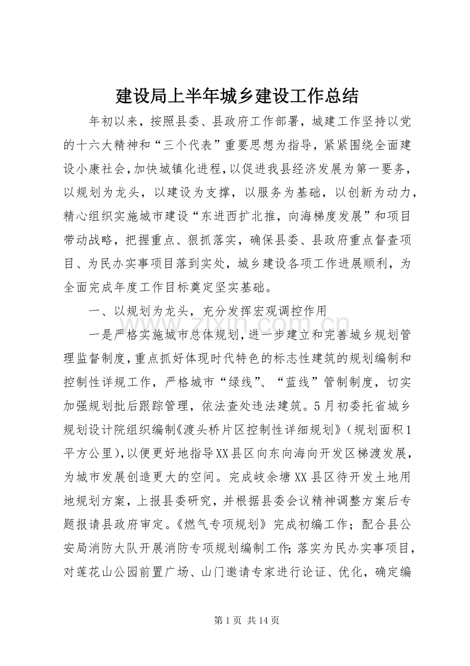 建设局上半年城乡建设工作总结 .docx_第1页