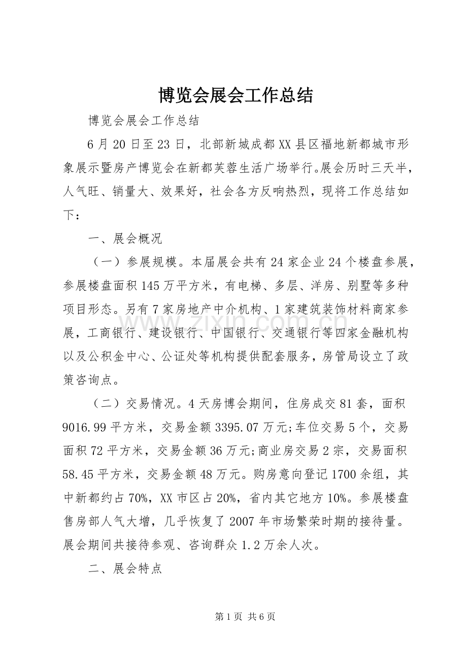 博览会展会工作总结 .docx_第1页