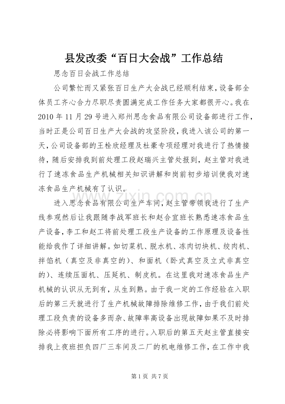 县发改委“百日大会战”工作总结 .docx_第1页