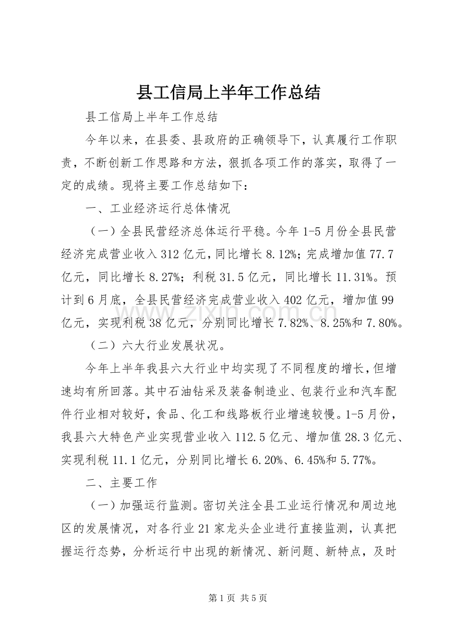 县工信局上半年工作总结 .docx_第1页