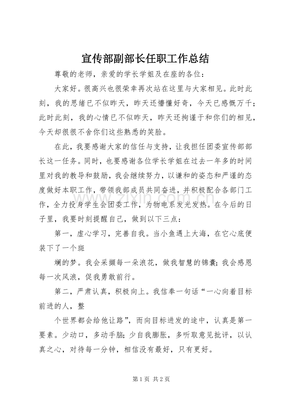 宣传部副部长任职工作总结 .docx_第1页