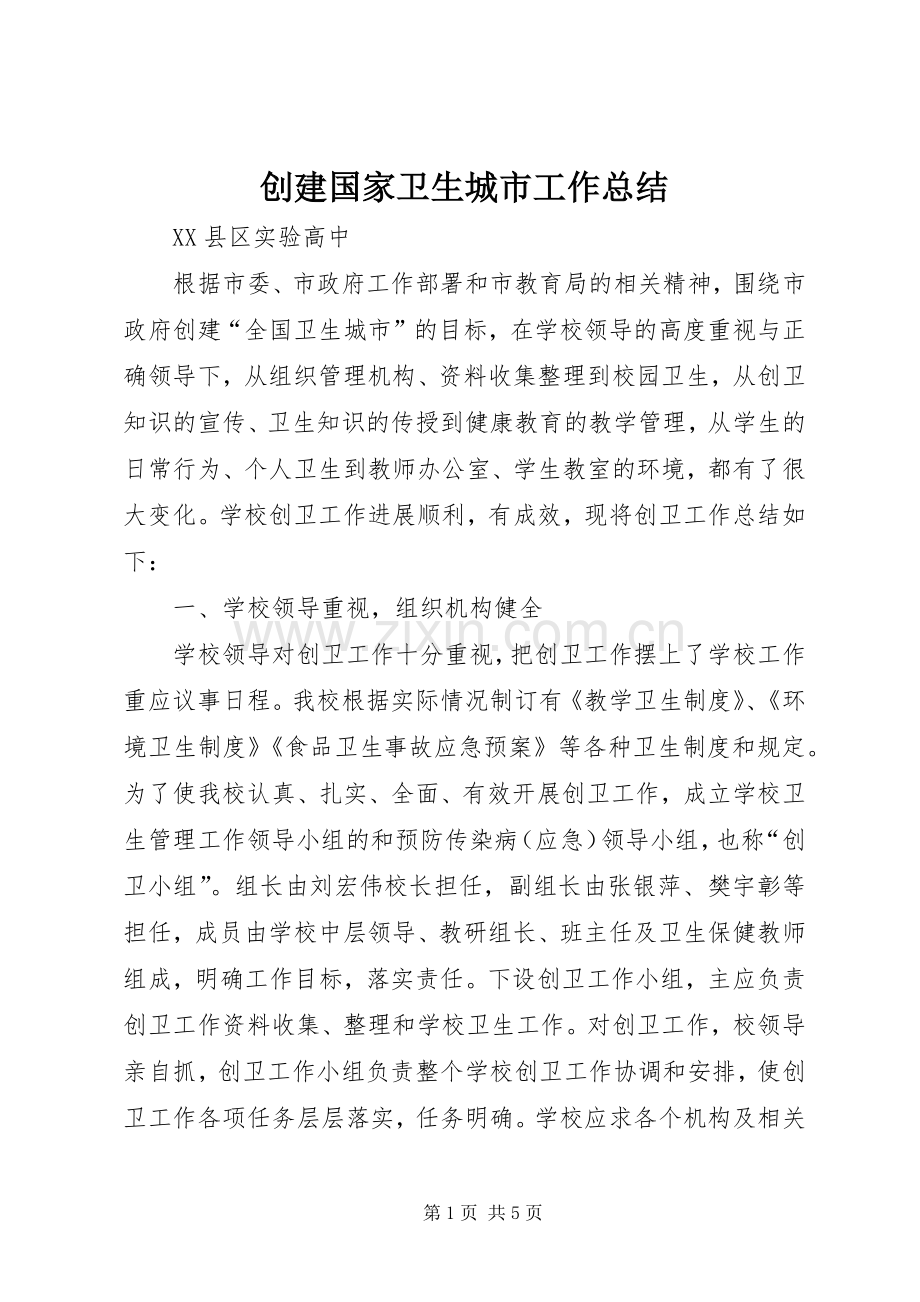 创建国家卫生城市工作总结 .docx_第1页