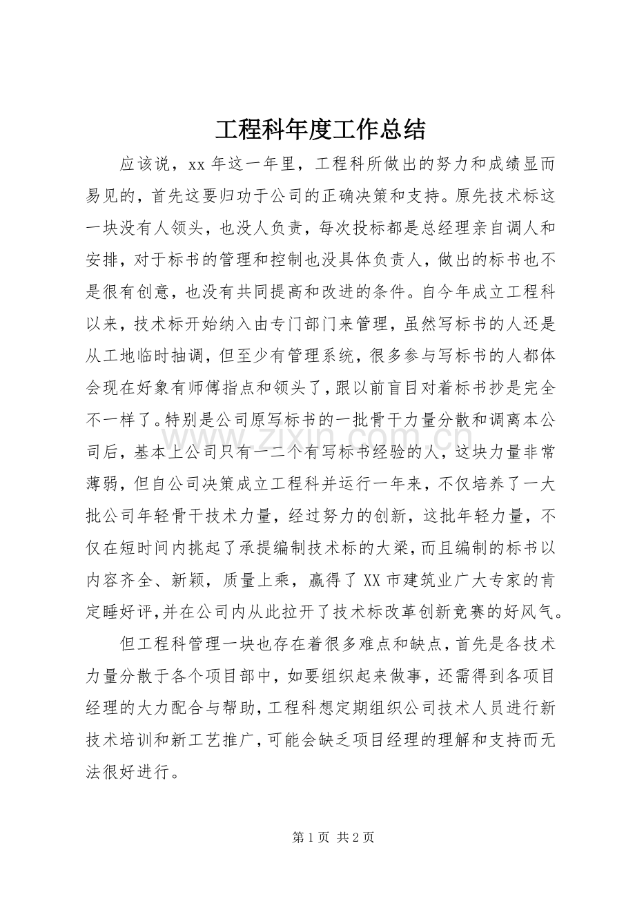 工程科年度工作总结 .docx_第1页