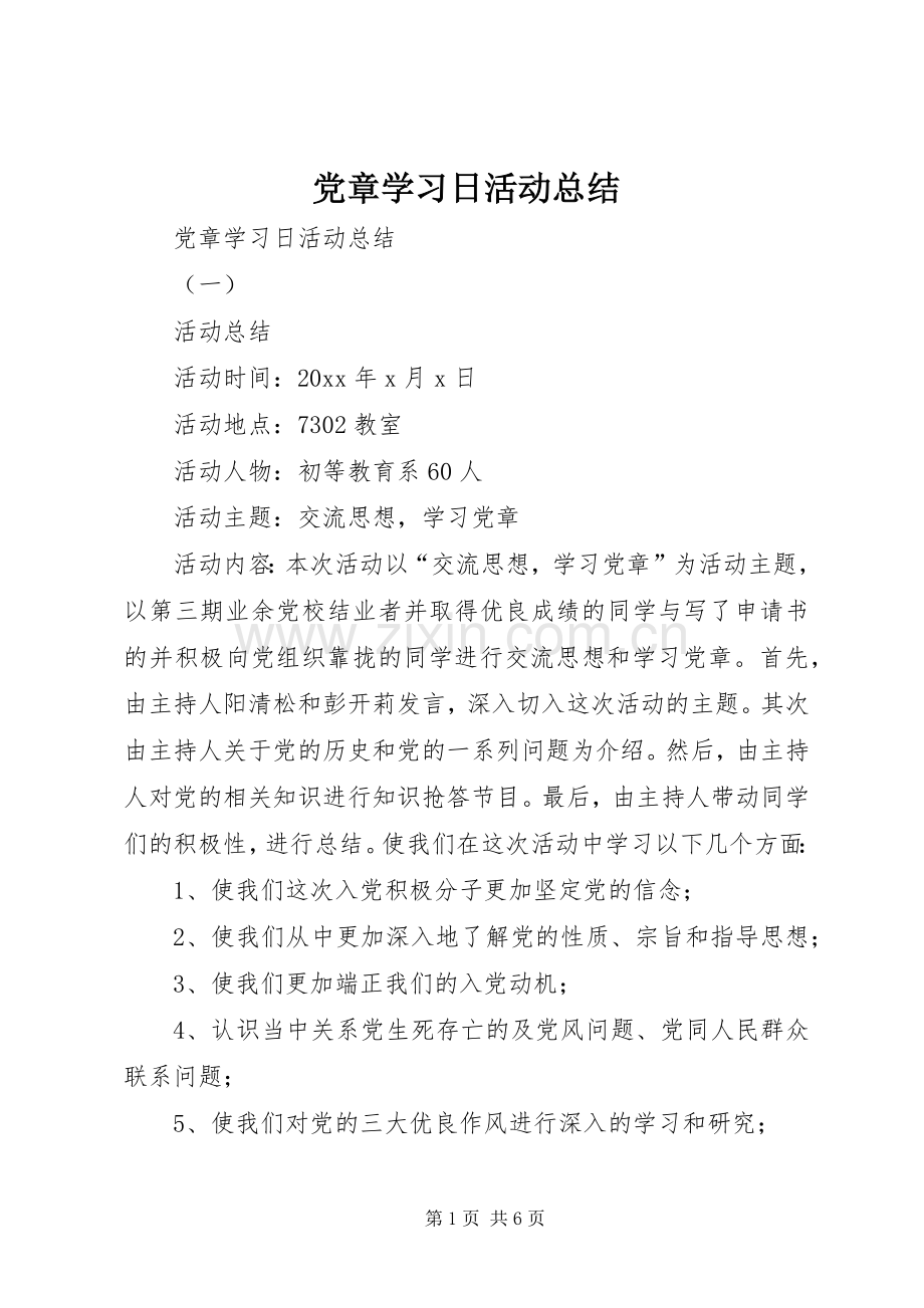 党章学习日活动总结 .docx_第1页