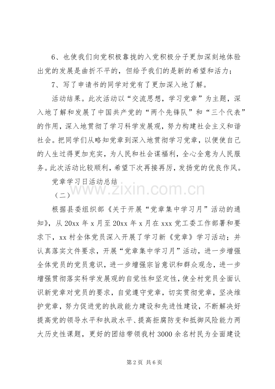 党章学习日活动总结 .docx_第2页
