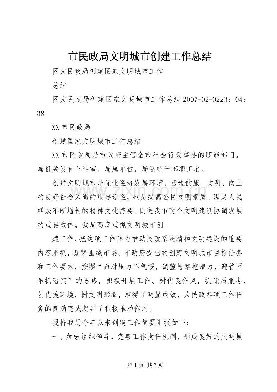 市民政局文明城市创建工作总结 .docx_第1页