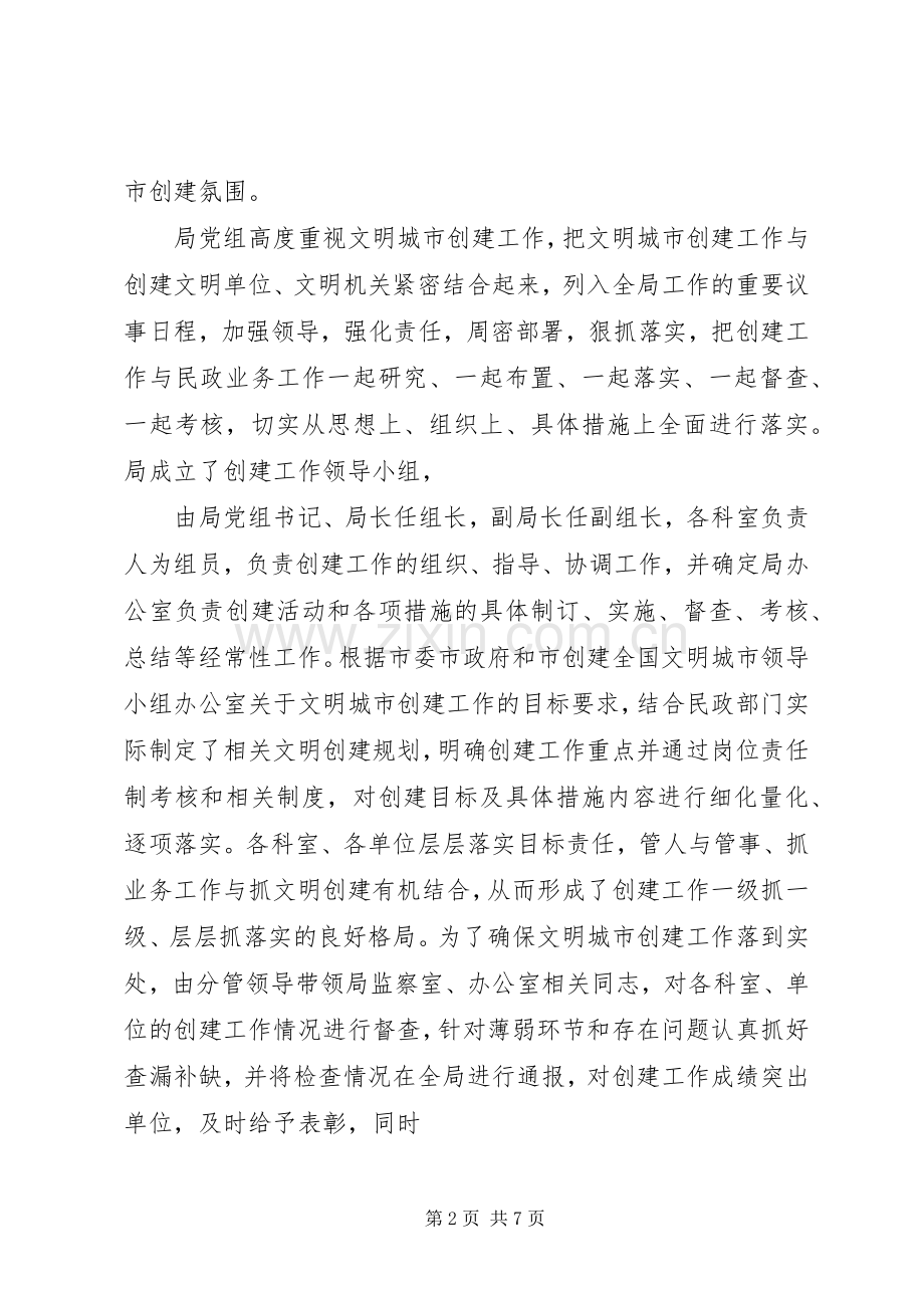 市民政局文明城市创建工作总结 .docx_第2页