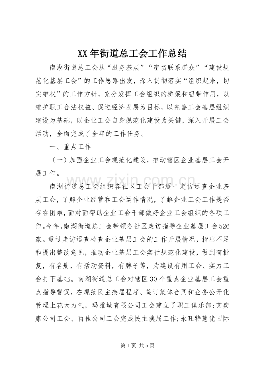XX年街道总工会工作总结 .docx_第1页
