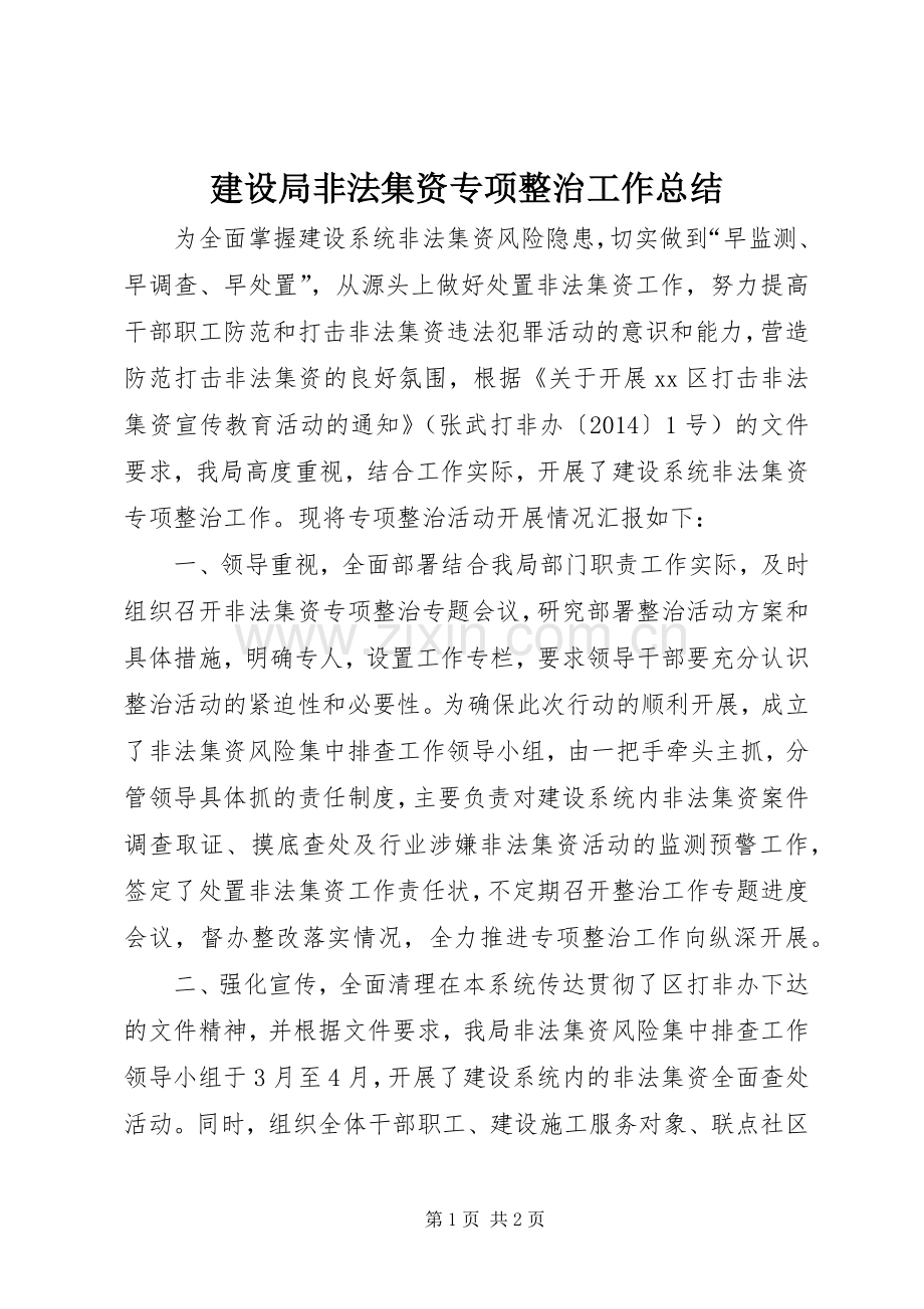 建设局非法集资专项整治工作总结 .docx_第1页
