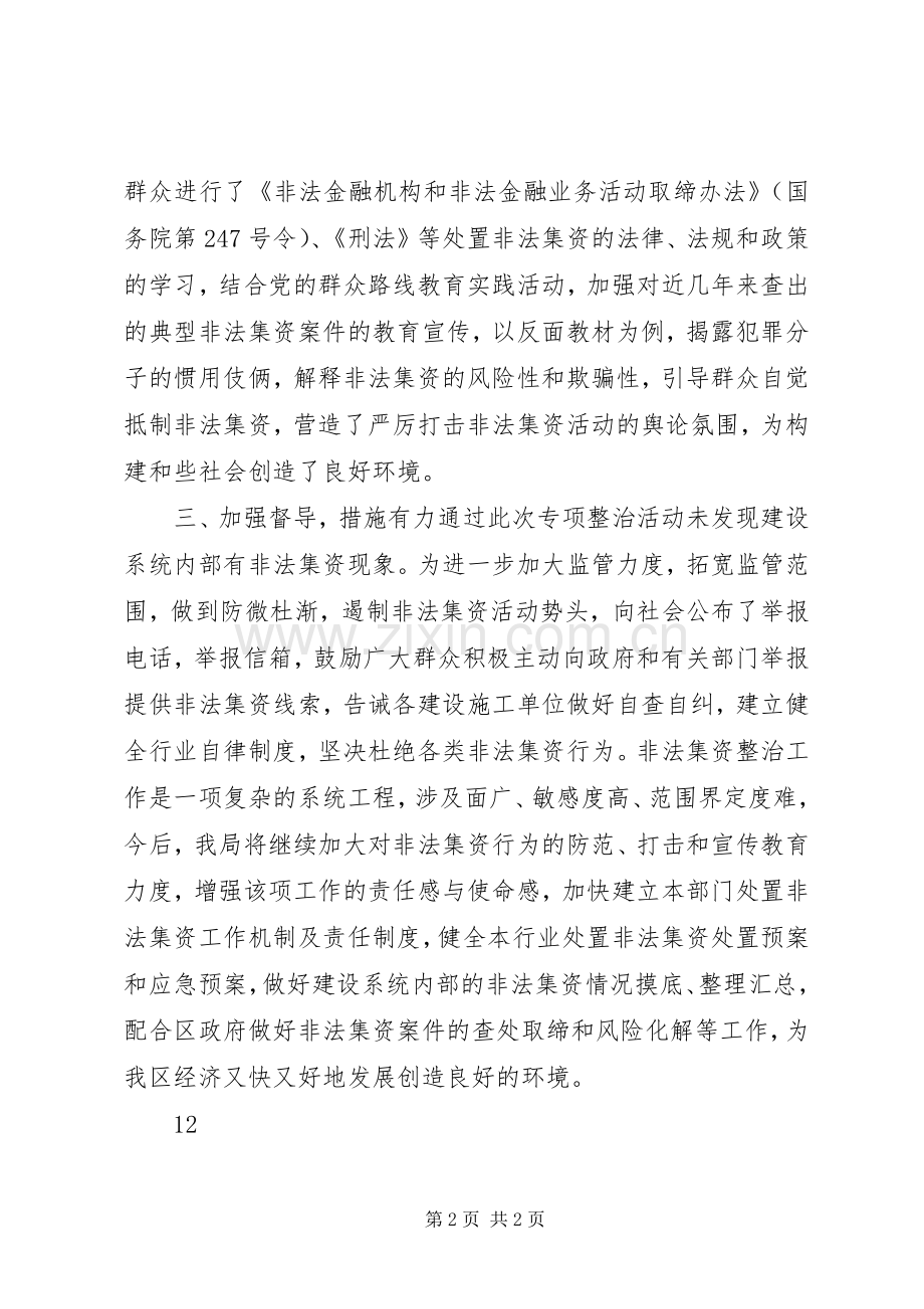 建设局非法集资专项整治工作总结 .docx_第2页