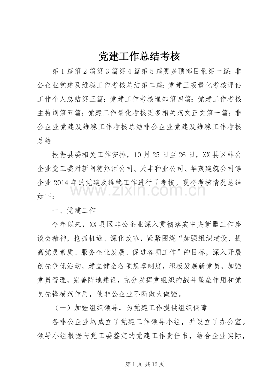 党建工作总结考核 .docx_第1页