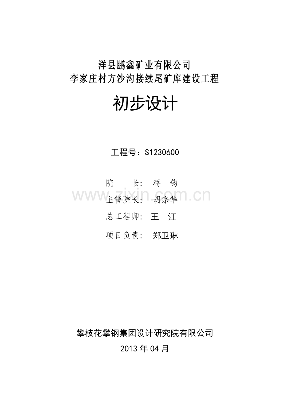 尾矿库初步设计.docx_第2页