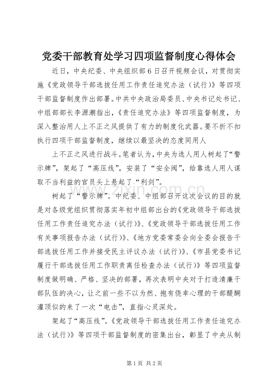 党委干部教育处学习四项监督制度体会心得.docx_第1页