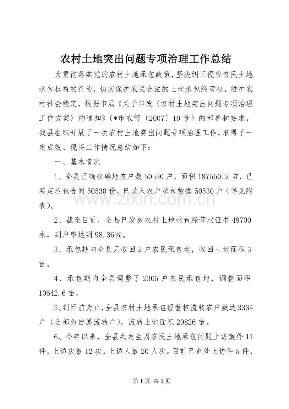 农村土地突出问题专项治理工作总结 .docx_第1页