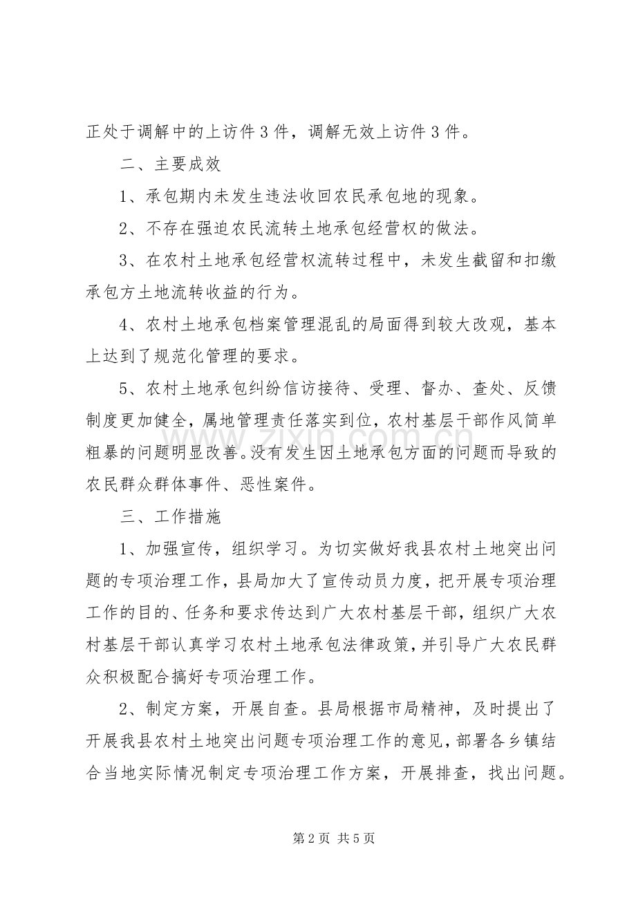 农村土地突出问题专项治理工作总结 .docx_第2页