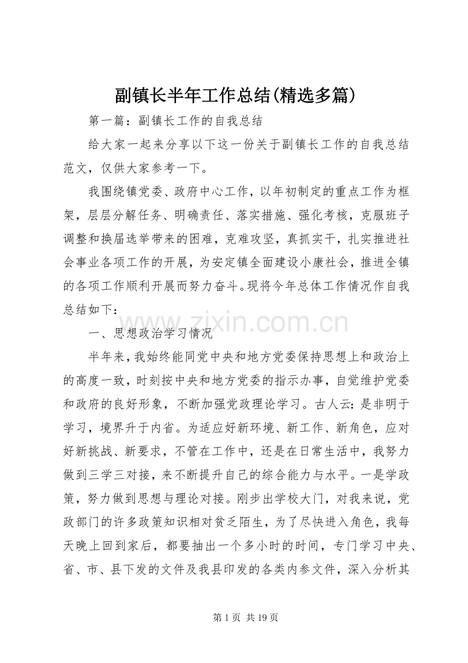 副镇长半年工作总结(多篇) .docx_第1页