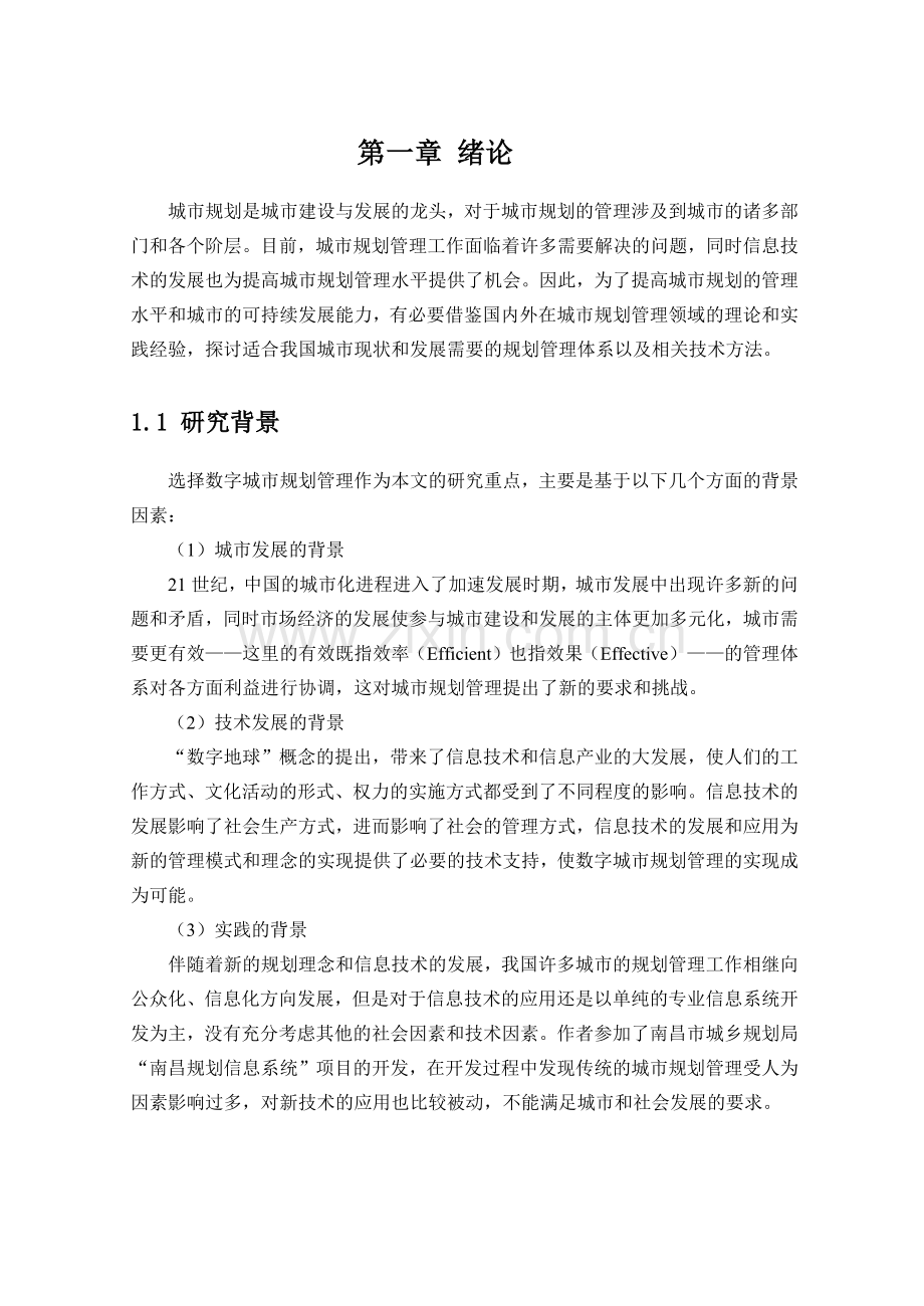 数字城市规划管理体系研究-周焱MG0027032.docx_第1页