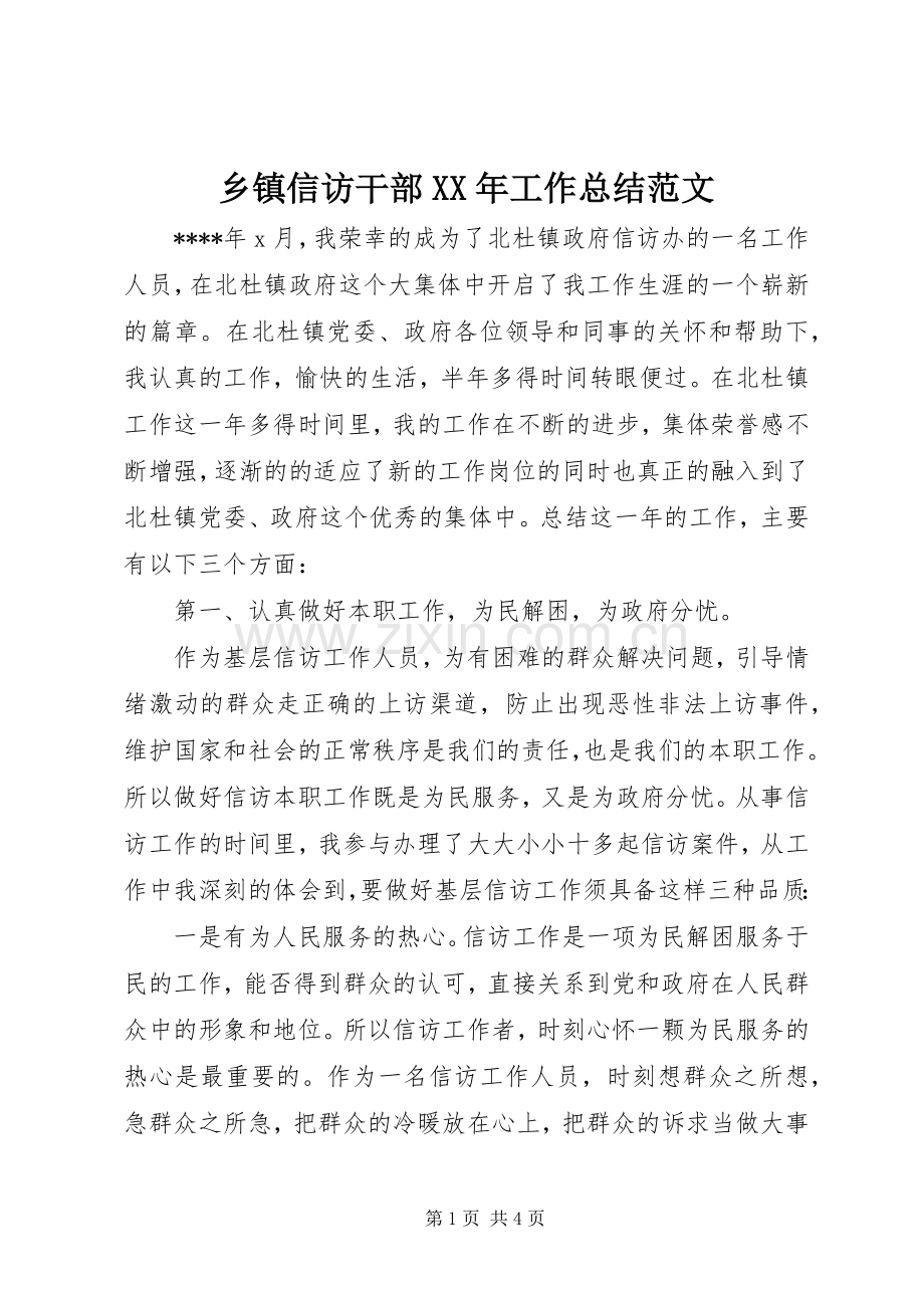 乡镇信访干部XX年工作总结范文 .docx_第1页