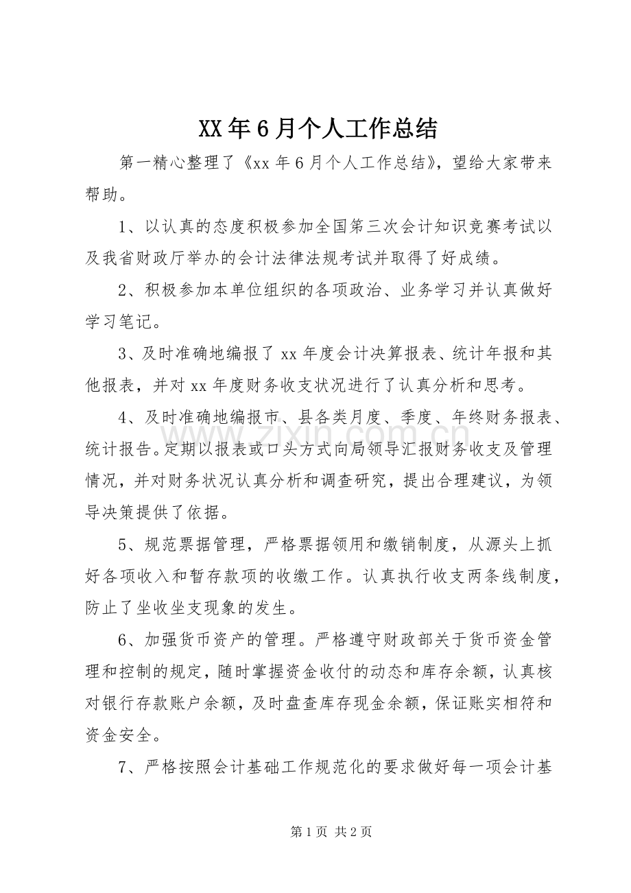 XX年6月个人工作总结 .docx_第1页