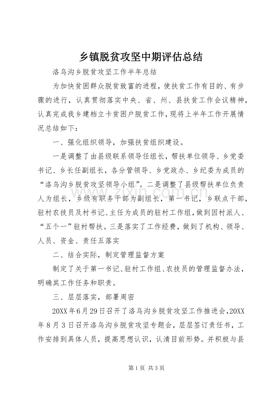 乡镇脱贫攻坚中期评估总结 .docx_第1页
