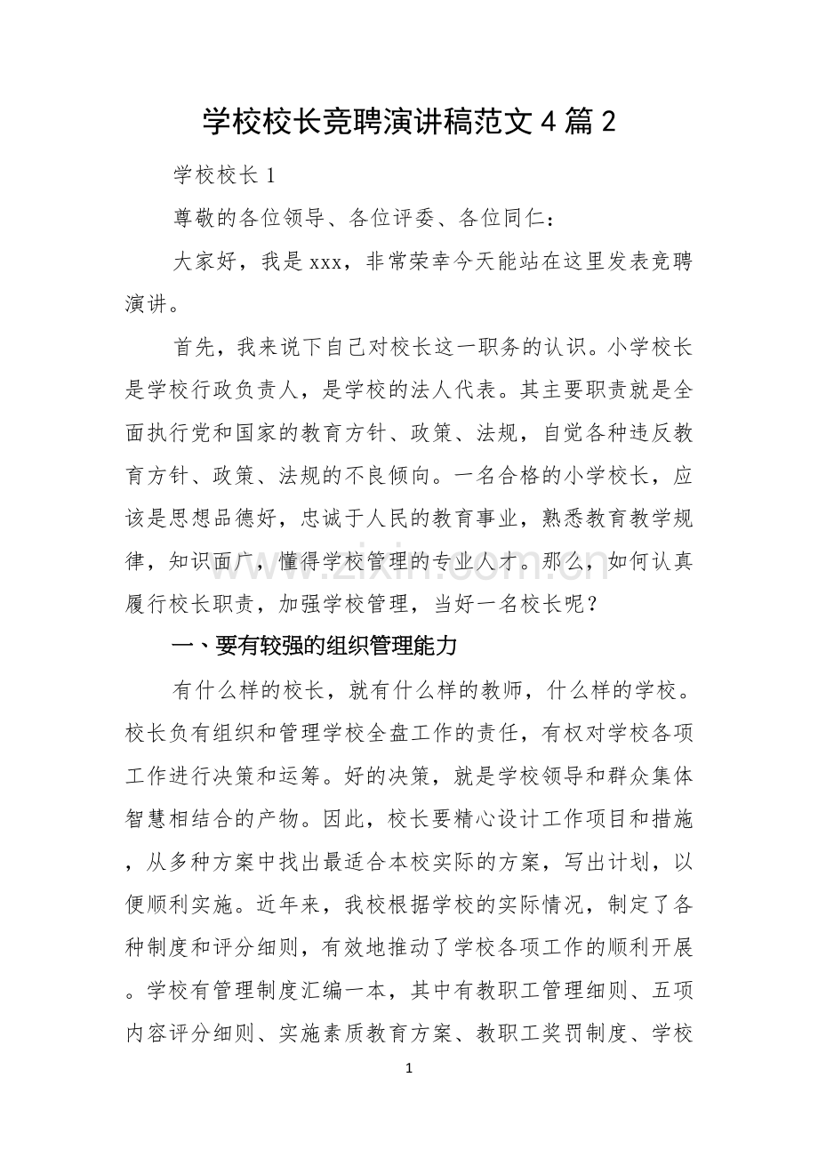 学校校长竞聘演讲稿范文4篇.docx_第1页