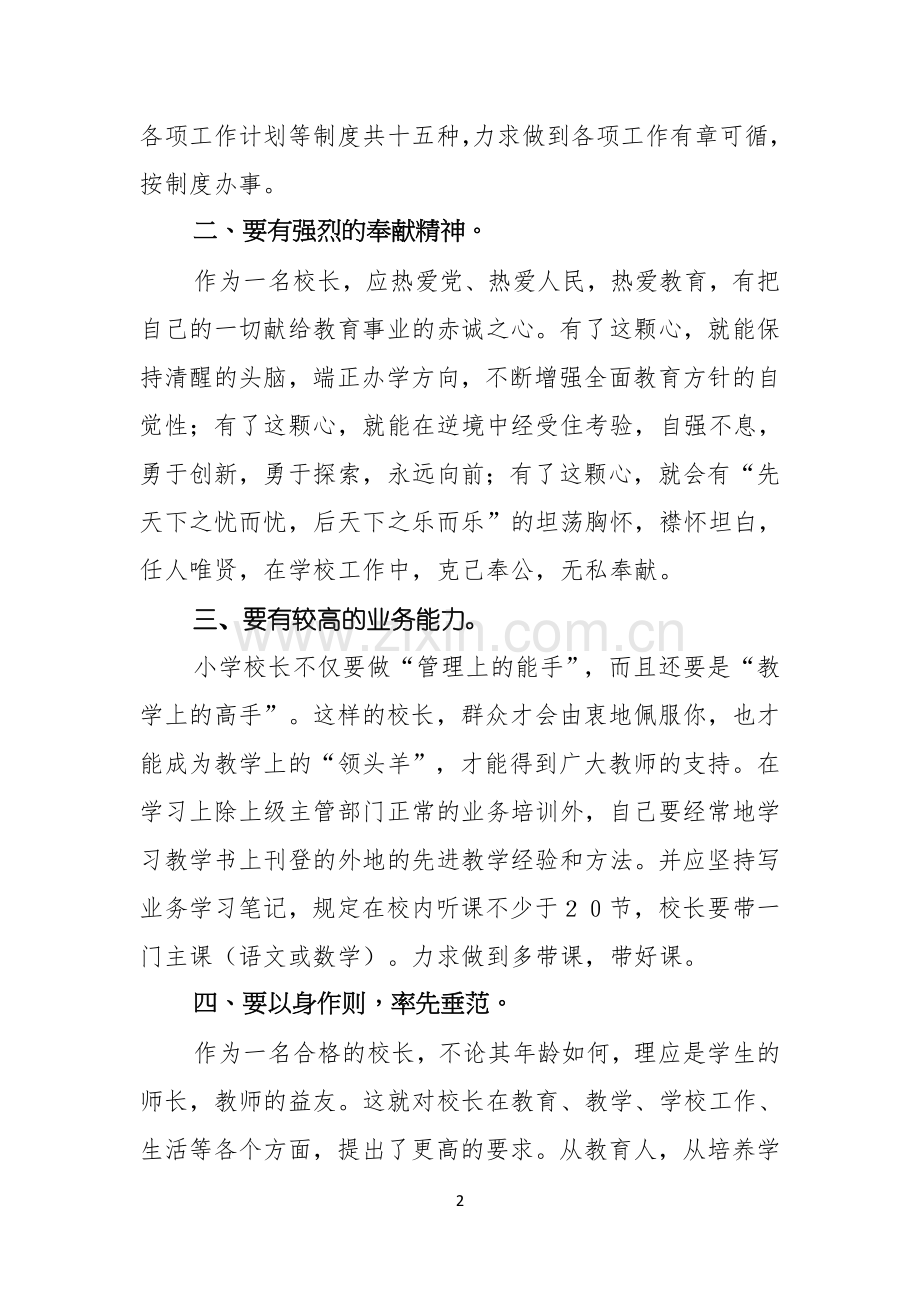 学校校长竞聘演讲稿范文4篇.docx_第2页