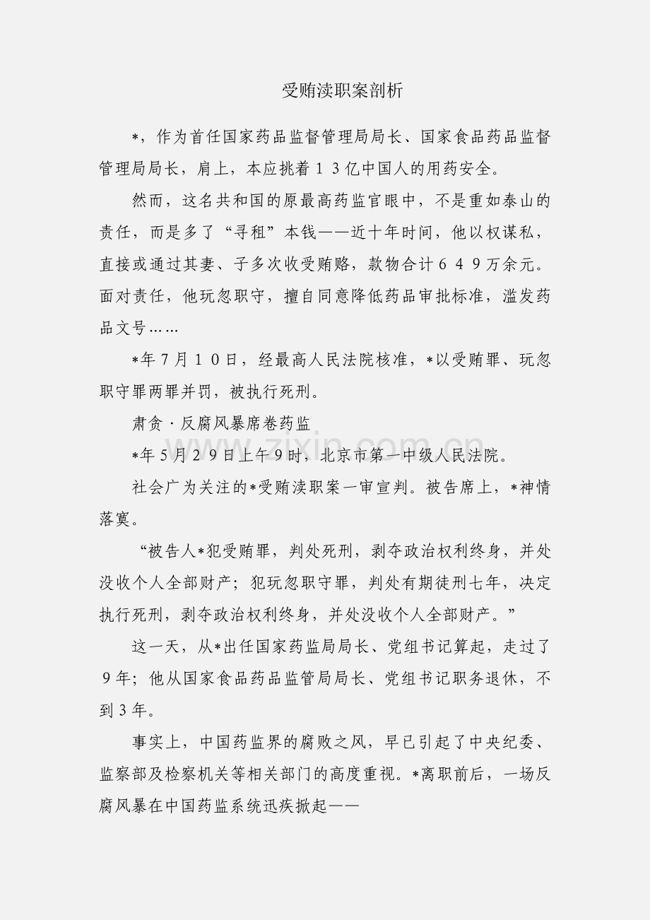 受贿渎职案剖析.docx_第1页