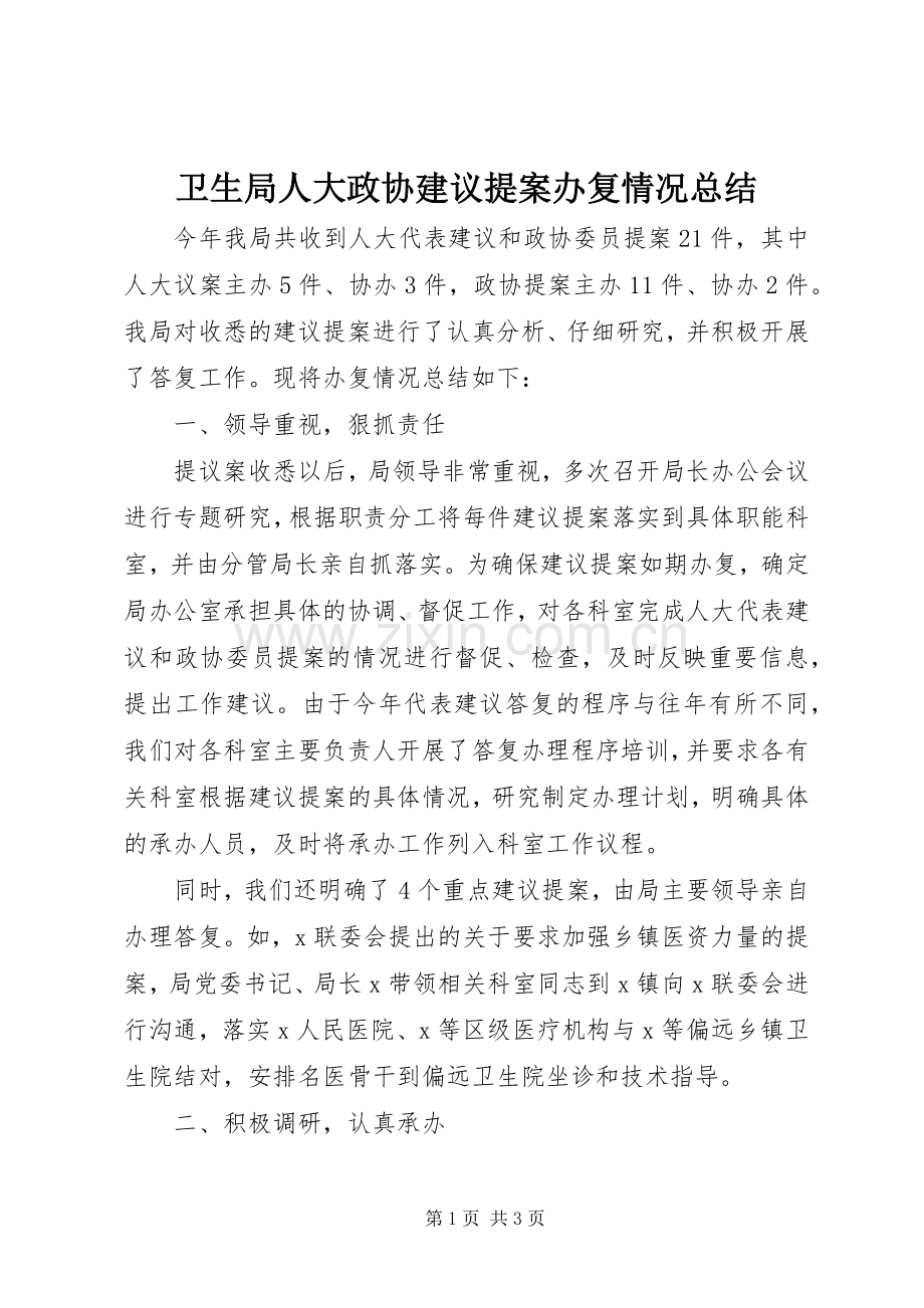 卫生局人大政协建议提案办复情况总结 .docx_第1页