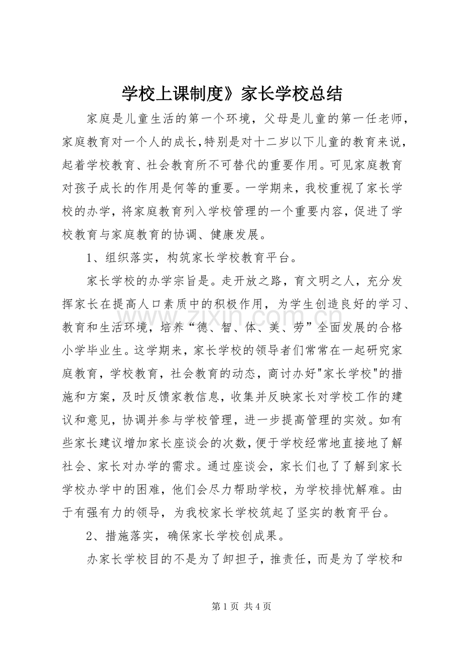 学校上课制度》家长学校总结 .docx_第1页