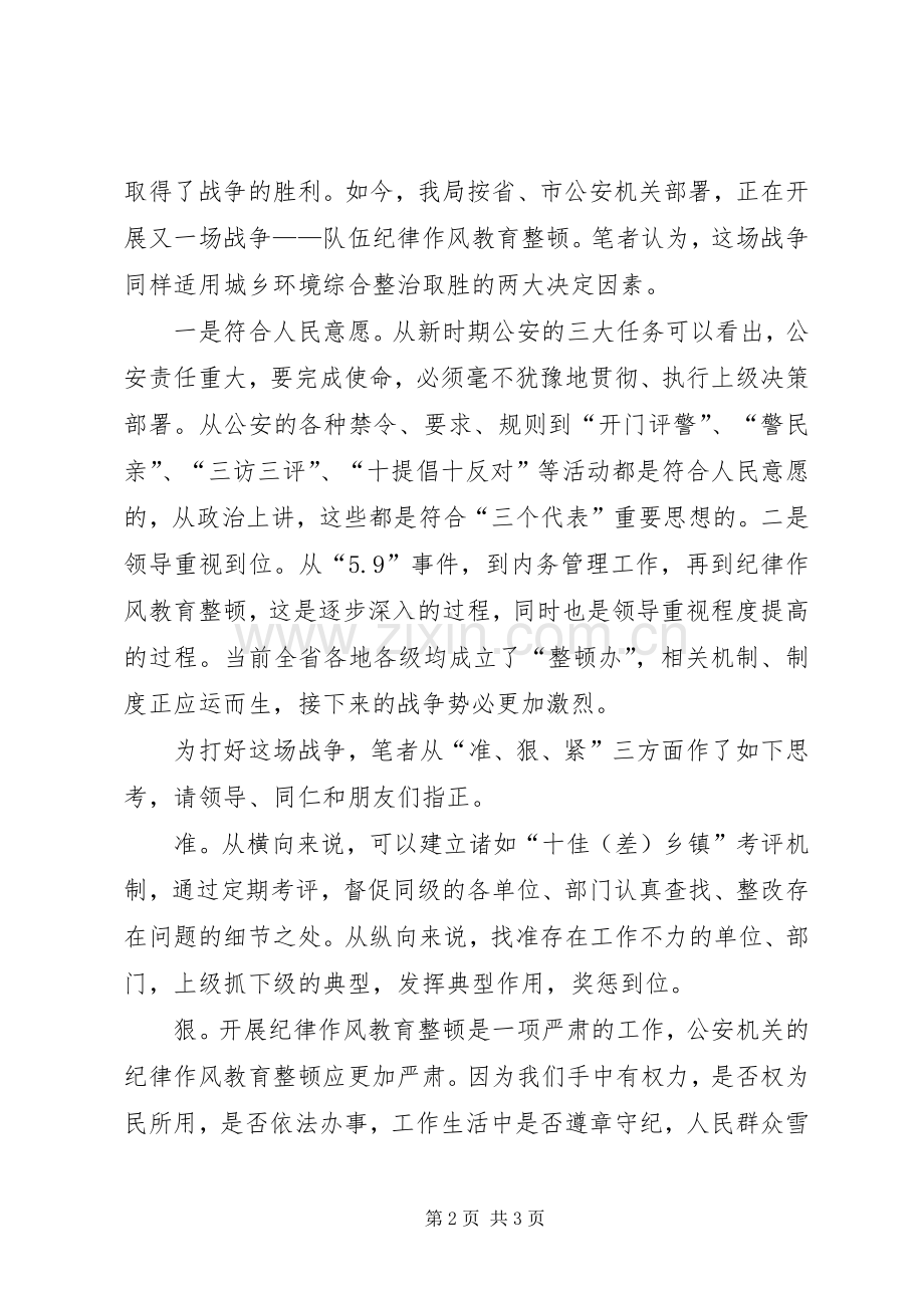 执法中队队伍纪律作风教育整顿工作总结 .docx_第2页