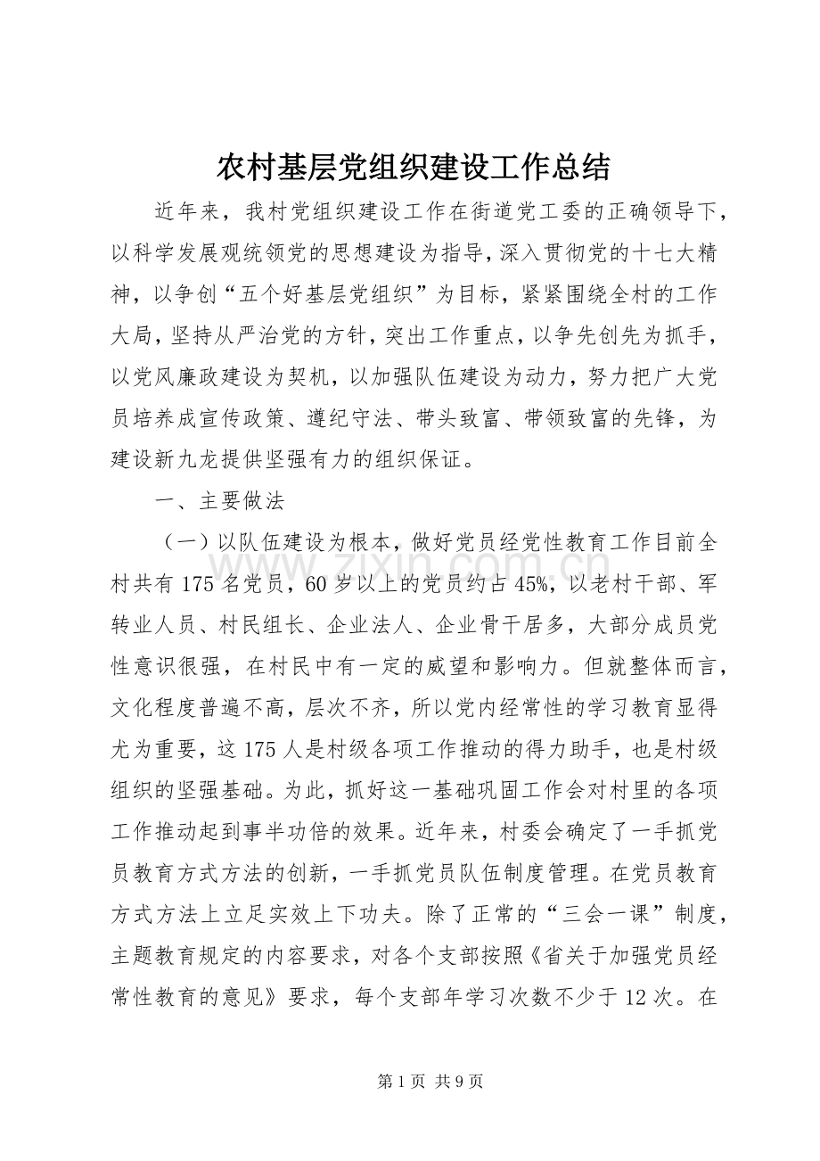 农村基层党组织建设工作总结 .docx_第1页